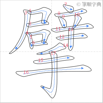 “「擘」的筆順”