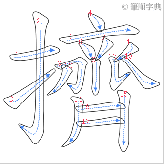 “「擠」的筆順”