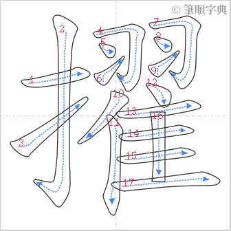 “「擢」的筆順”