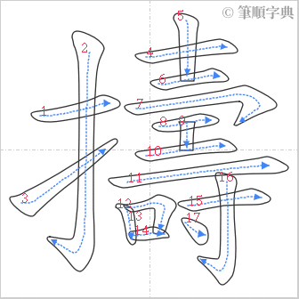 “「擣」的筆順”