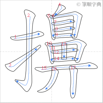 “「擤」的筆順”