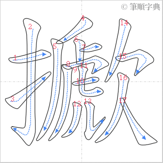 “「擨」的筆順”