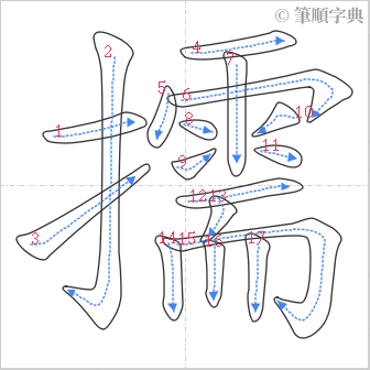 “「擩」的筆順”