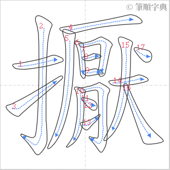 “「擫」的筆順”