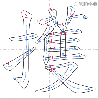 “「擭」的筆順”