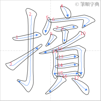 “「擯」的筆順”