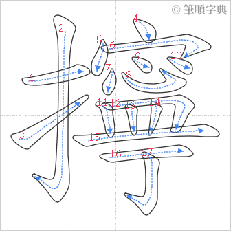 “「擰」的筆順”