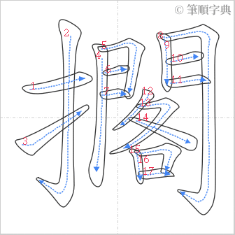 “「擱」的筆順”