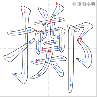 “「擲」的筆順”