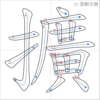 “「擴」的筆順”