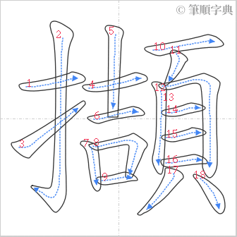 “「擷」的筆順”