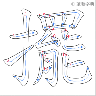 “「擺」的筆順”