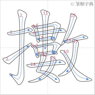 “「擻」的筆順”