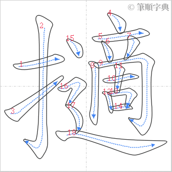 “「擿」的筆順”