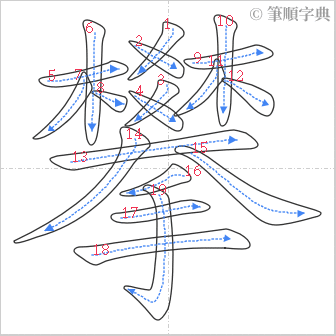 “「攀」的筆順”