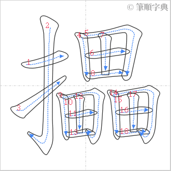 “「攂」的筆順”