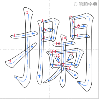 “「攔」的筆順”