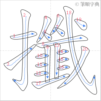 “「攕」的筆順”