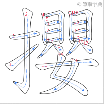 “「攖」的筆順”