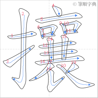 “「攘」的筆順”