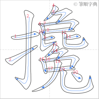 “「攙」的筆順”