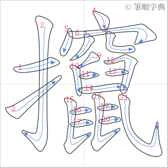 “「攛」的筆順”