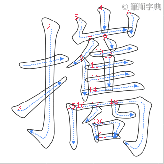 “「攜」的筆順”