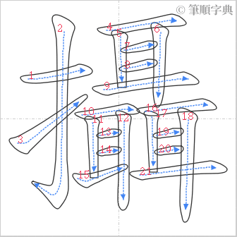 “「攝」的筆順”