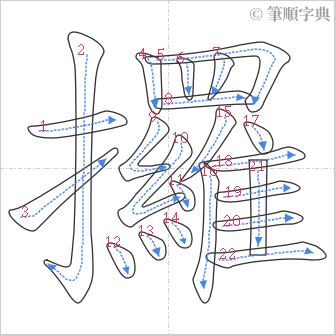 “「攞」的筆順”