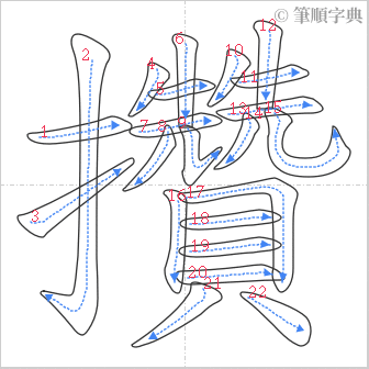 “「攢」的筆順”