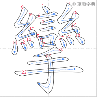 “「攣」的筆順”