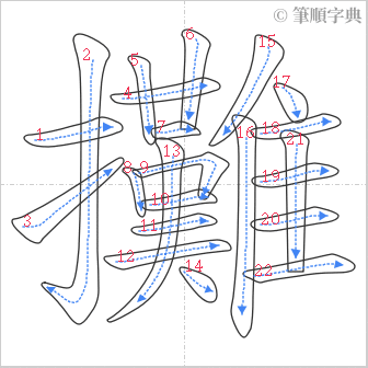 “「攤」的筆順”