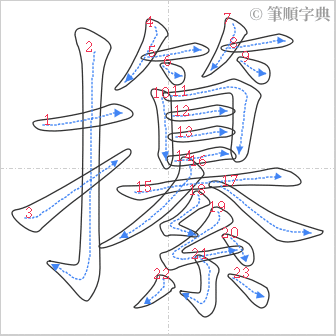 “「攥」的筆順”