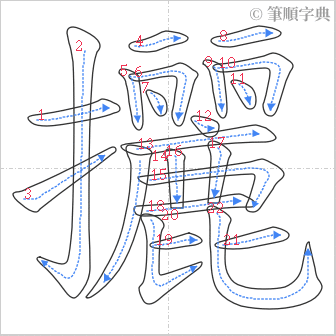 “「攦」的筆順”