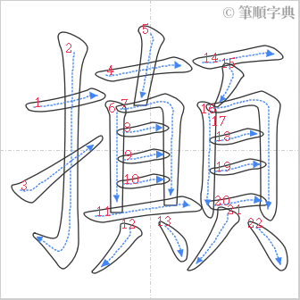 “「攧」的筆順”