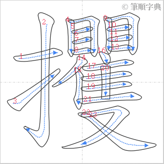 “「攫」的筆順”