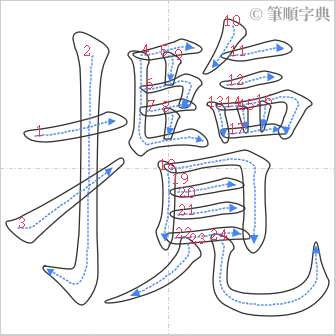 “「攬」的筆順”