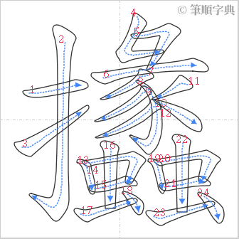 “「攭」的筆順”