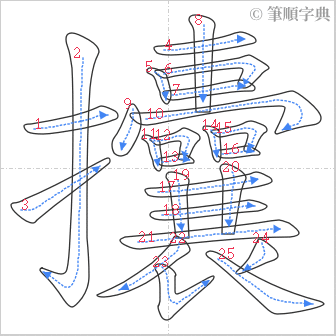 “「攮」的筆順”