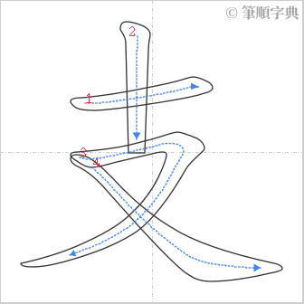 “「支」的筆順”