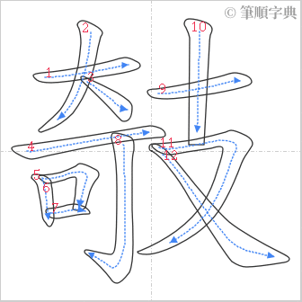 “「攲」的筆順”