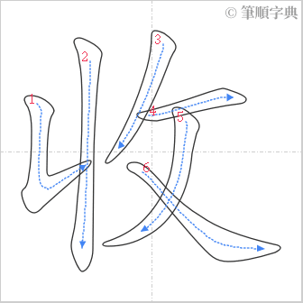 “「收」的筆順”