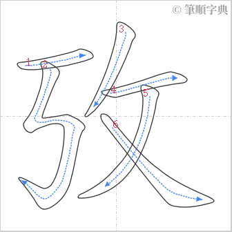 “「攷」的筆順”