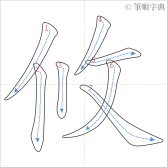 “「攸」的筆順”