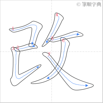 “「改」的筆順”