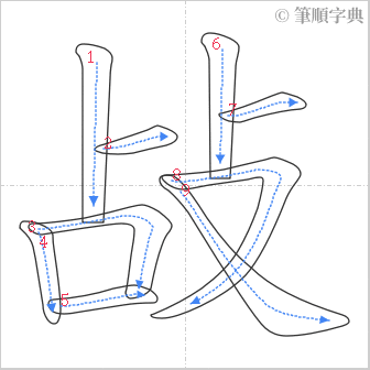 “「敁」的筆順”