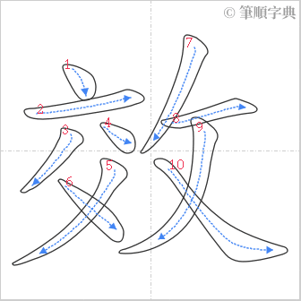 “「效」的筆順”