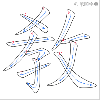 “「敎」的筆順”