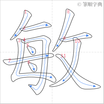 “「敏」的筆順”