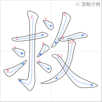 “「救」的筆順”